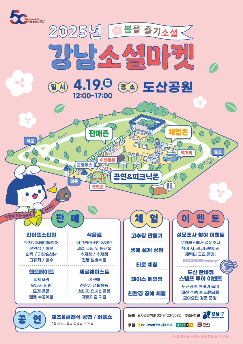 강남구, 도산공원에서 ‘2025 강남소셜마켓’ 개최