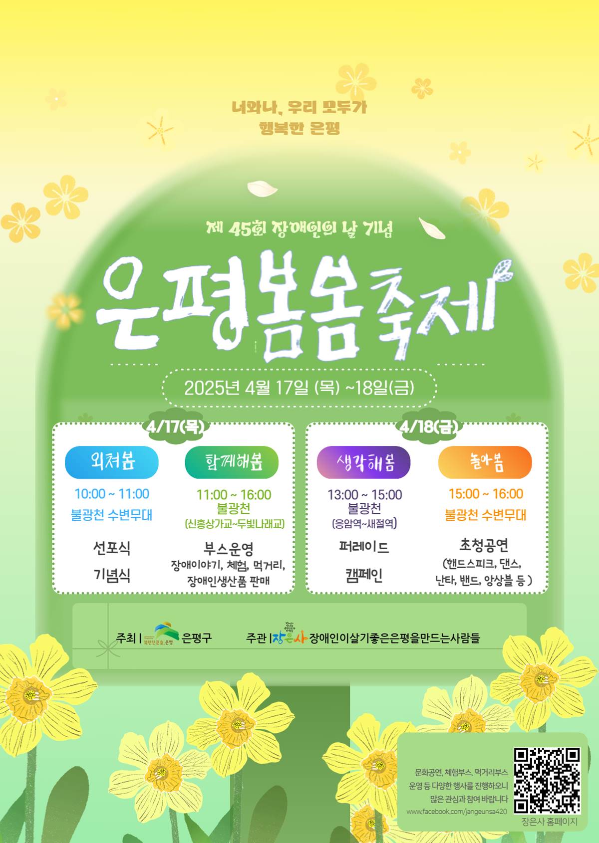 은평구, 장애인의 날 기념 ‘은평봄봄축제’ 개최