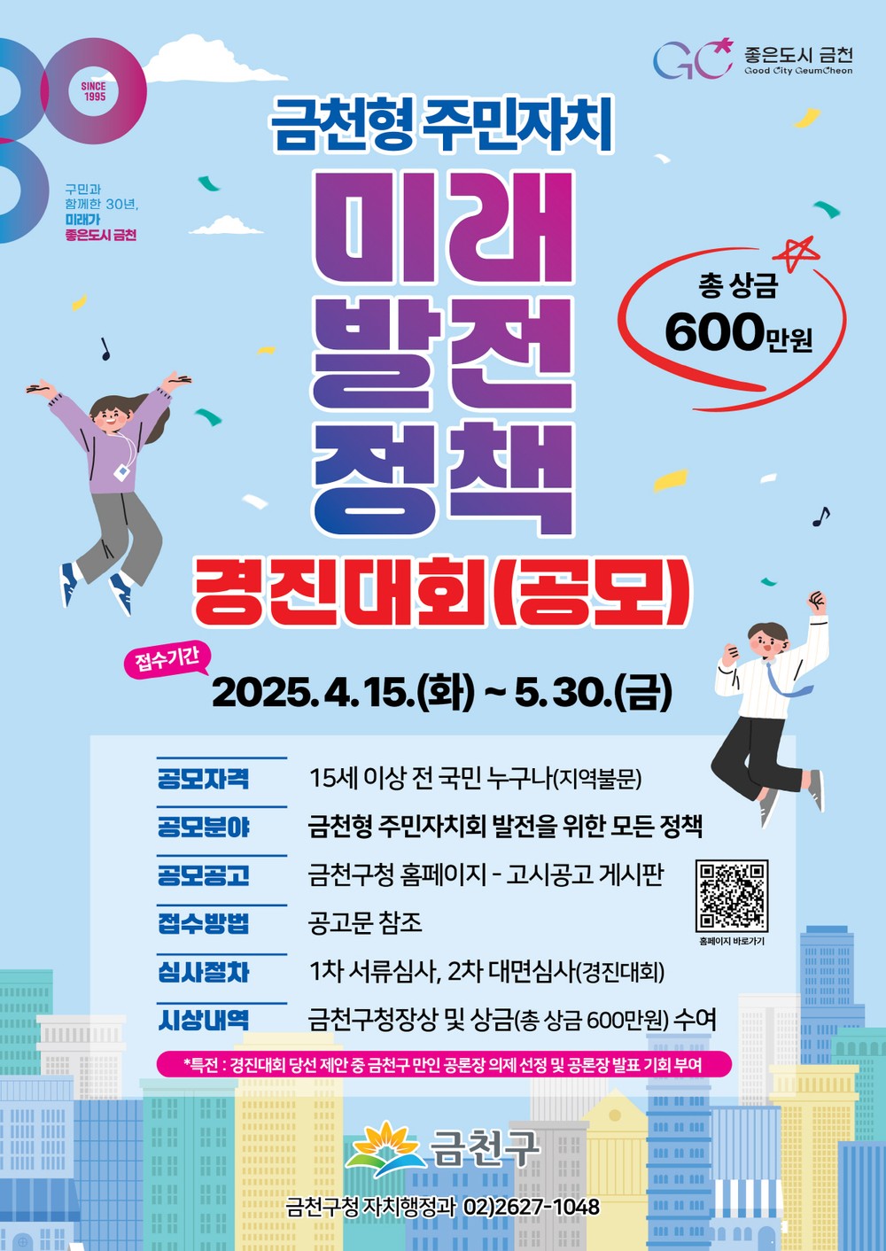 ‘주민자치 선도 도시’ 금천구, 주민자치 미래 발전 정책 공모 전 국민 대상