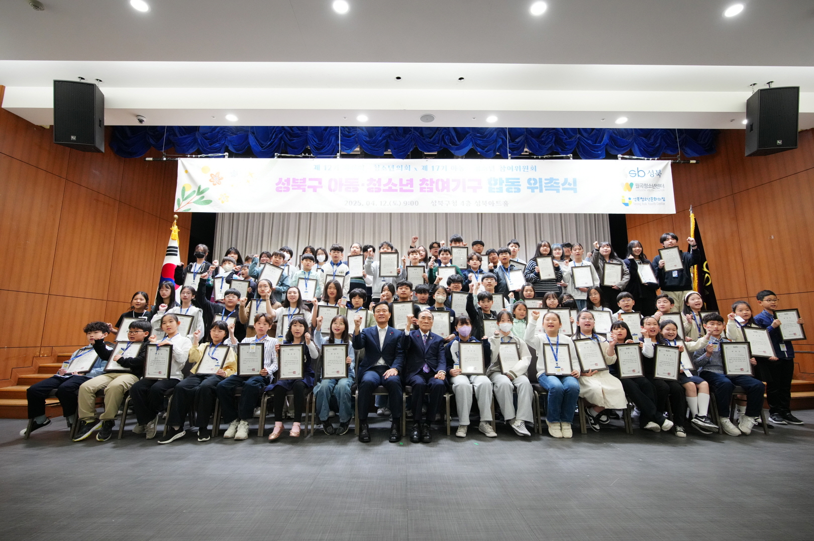 성북구, 2025년 아동·청소년 참여기구 합동 위촉식 개최