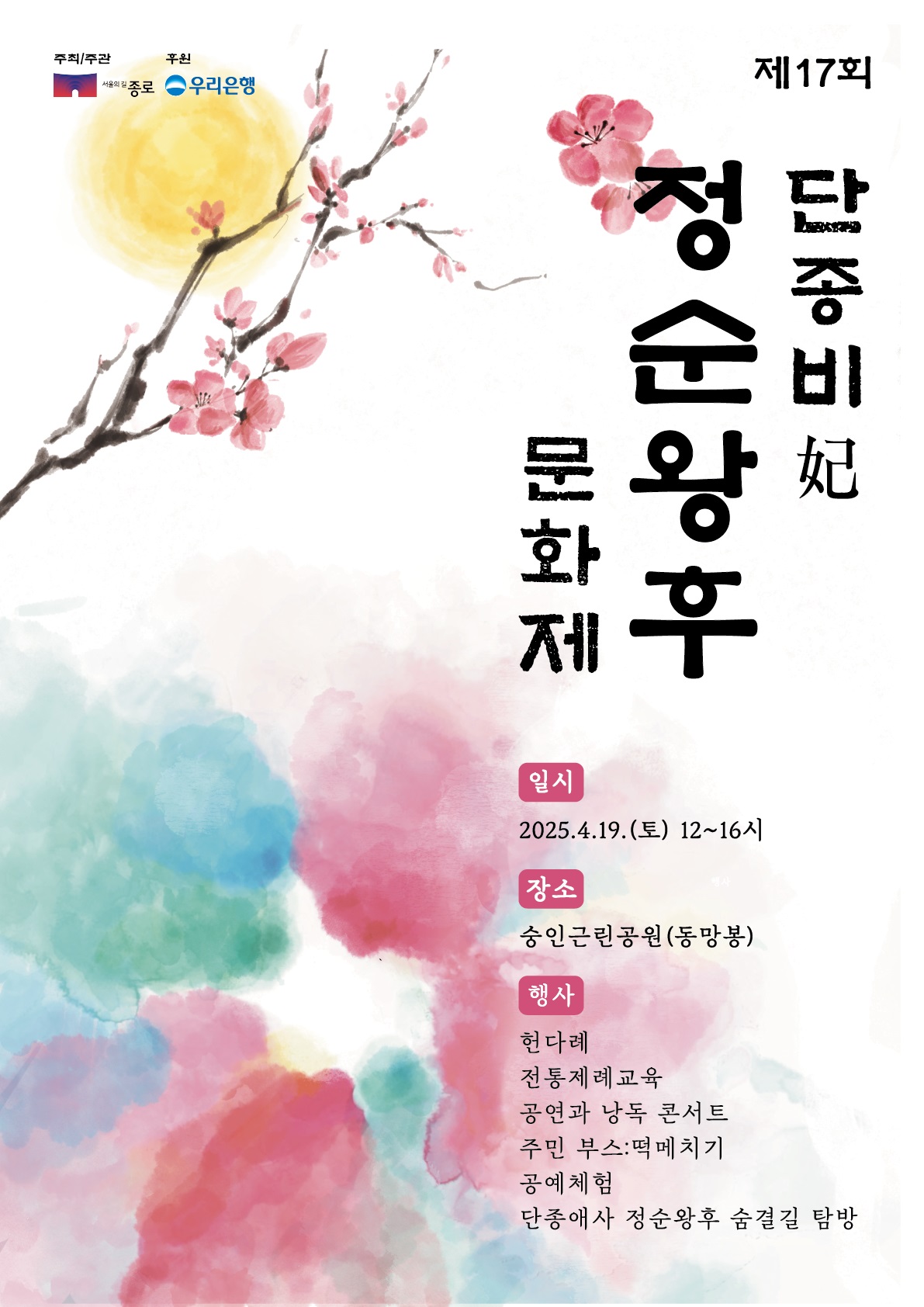 단종비 충절 기린다, 종로구 19일 ‘정순왕후 문화제’