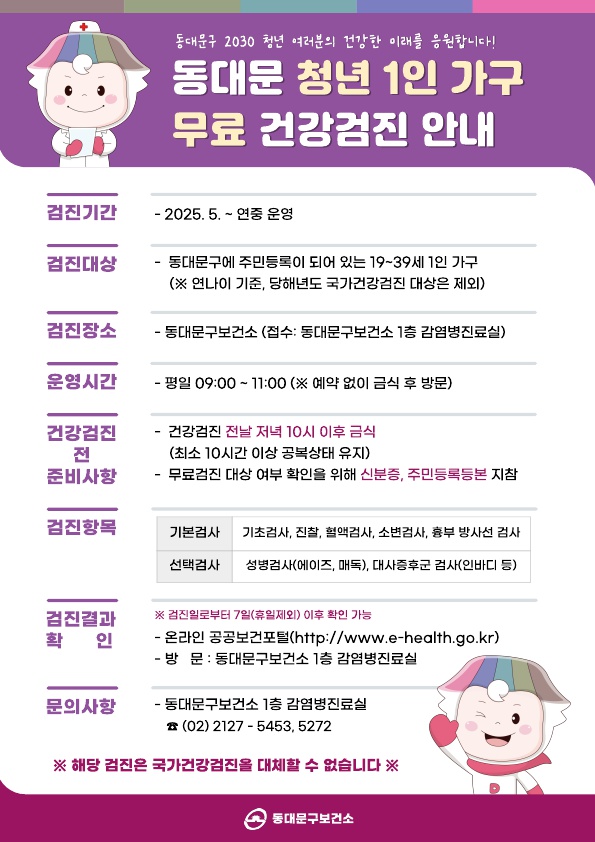 동대문구, 5월부터 '청년 1인가구 무료 건강검진' 첫 시행
