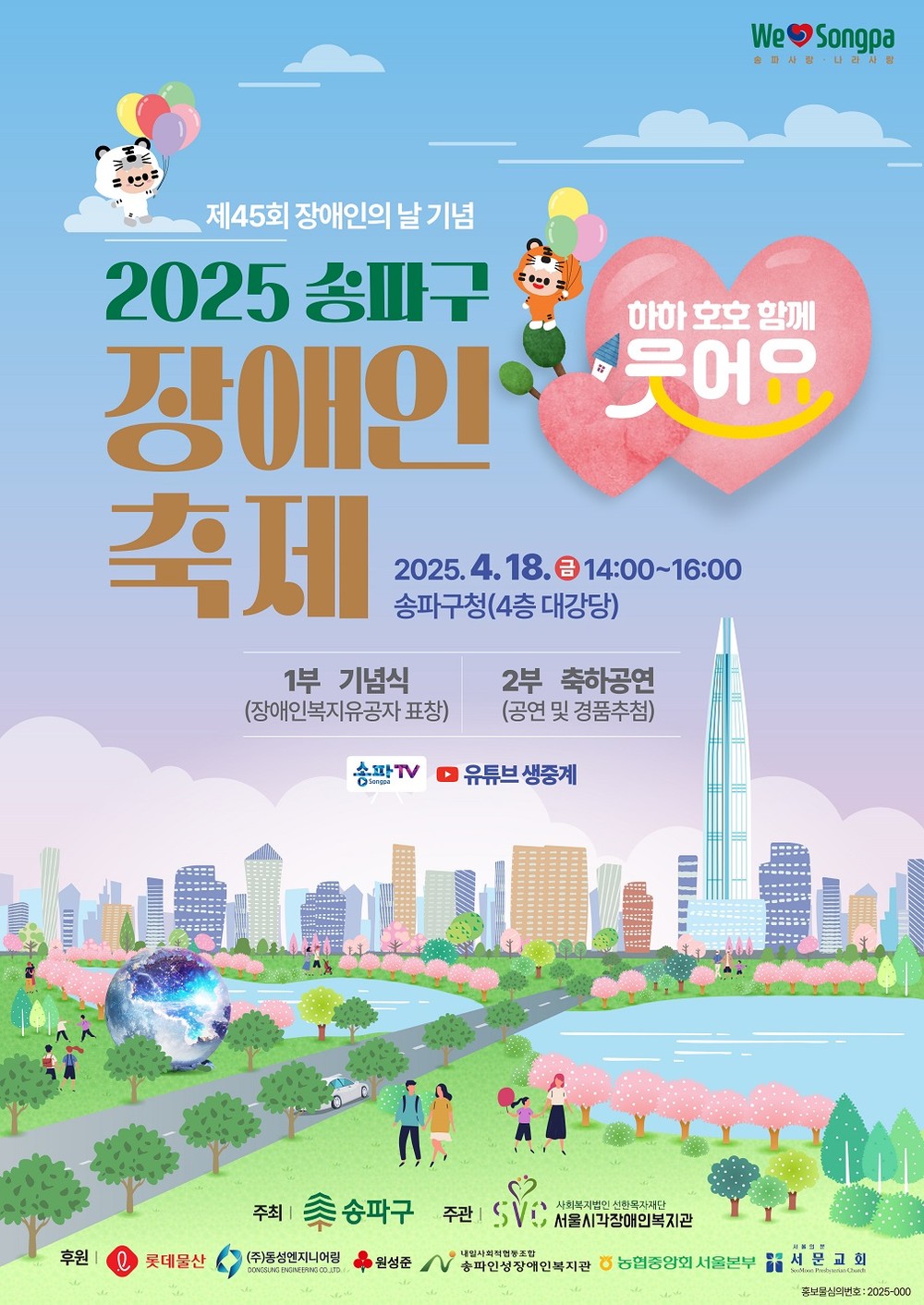 송파구 장애인 축제 “하하호호 함께 웃어요”