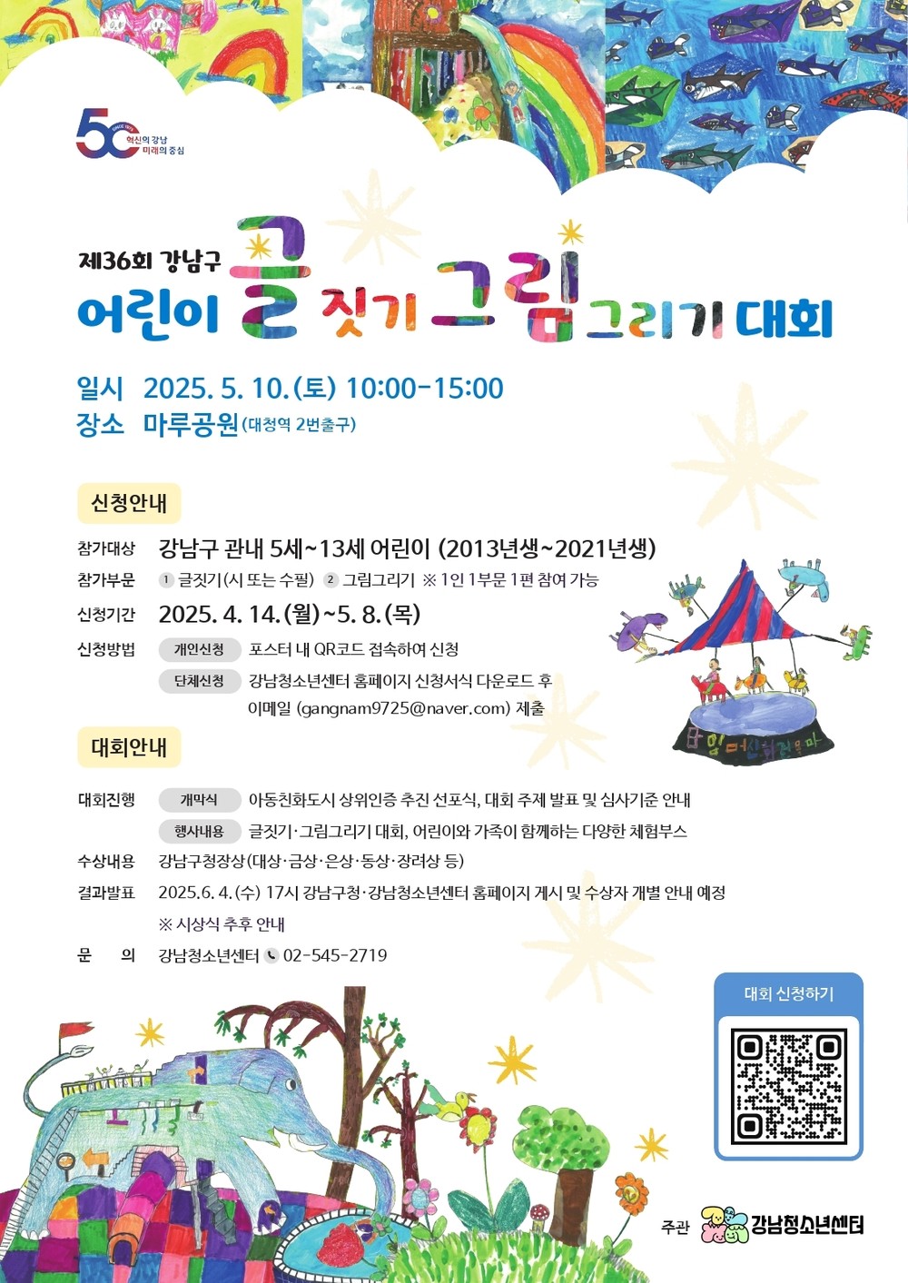 강남구, 제36회 어린이 글짓기·그림그리기 대회 개최
