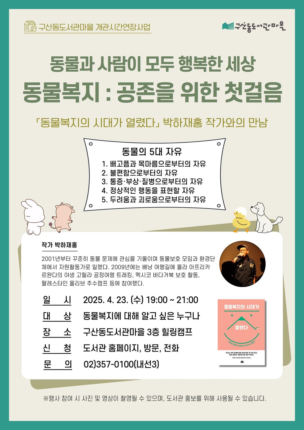 은평구, ‘동물복지의 시대가 열렸다’ 박하재홍 저자와의 만남 진행