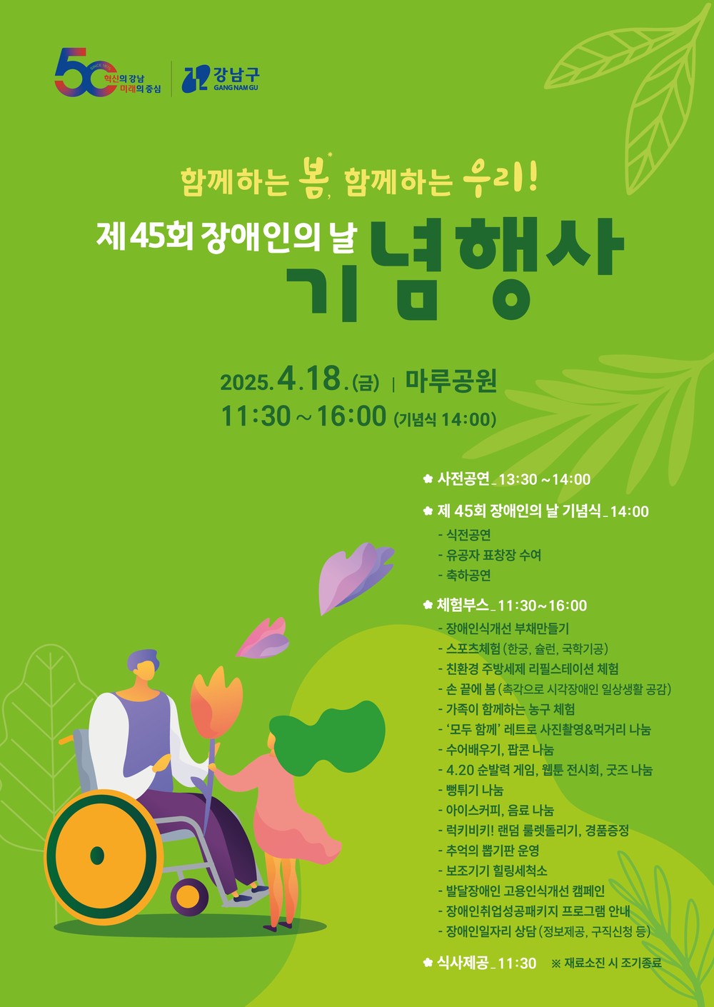 강남구, 제45회 장애인의 날 기념행사 개최…‘함께하는 봄, 함께하는 우리’