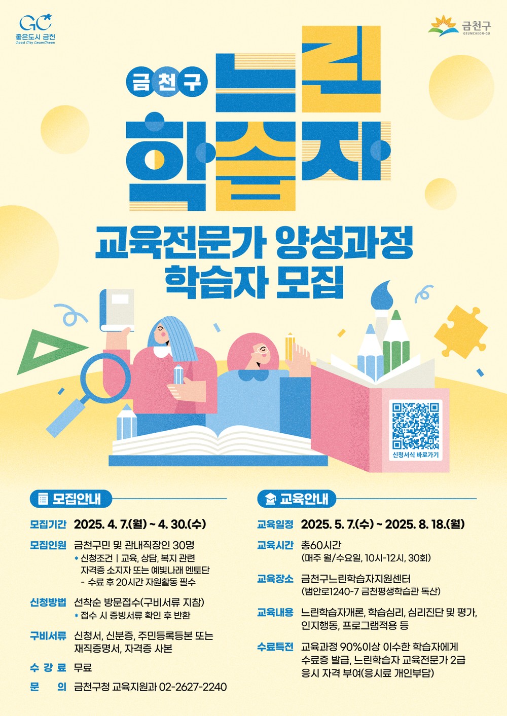금천구, 느린학습자와 발맞춰 걸을 교육전문가 양성 과정 학습자 모집