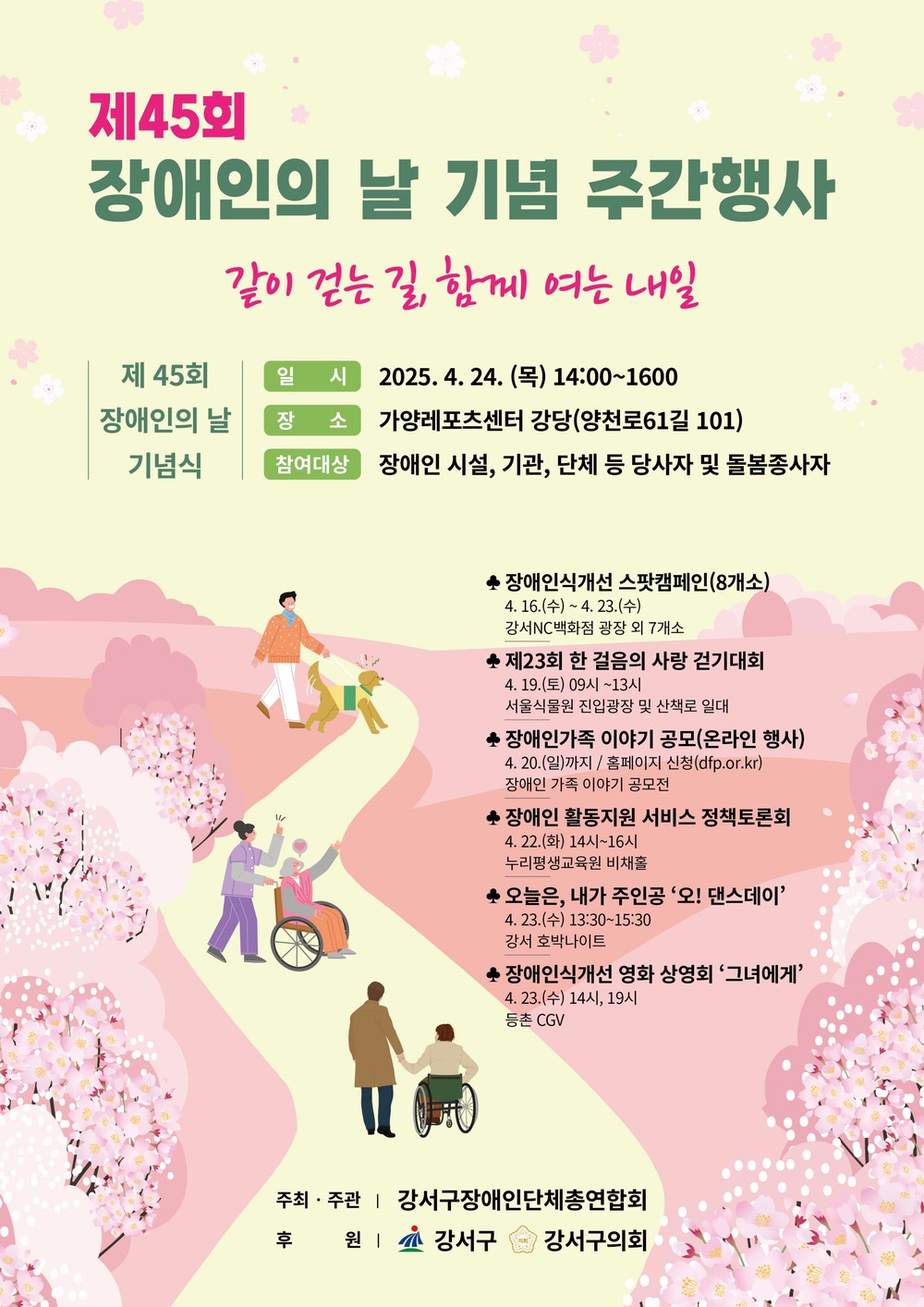 강서구, 함께하는 장애인의 날 기념행사...17~24일 1주일간