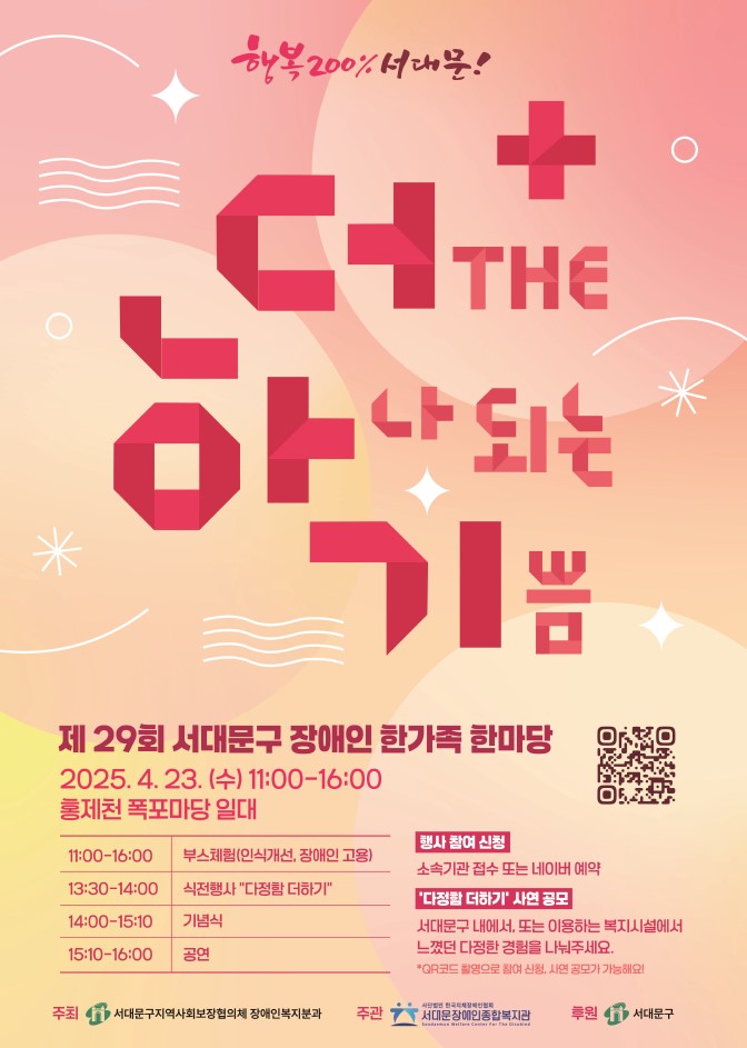 “다정함을 더해요” 이달 23일 서대문구 장애인 한가족 한마당