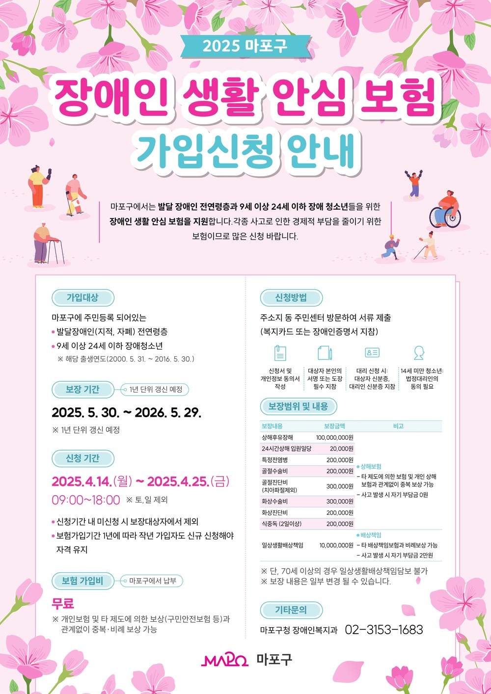 마포구, 전국 최초 ‘장애인 생활 안심 보험’ 지원
