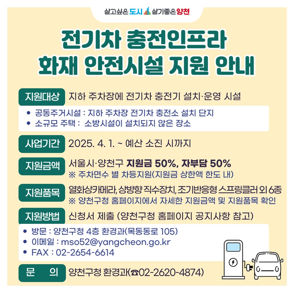 양천구, 전기차 화재 선제 대응…지하주차장 충전 안전시설 9종 설치 지원