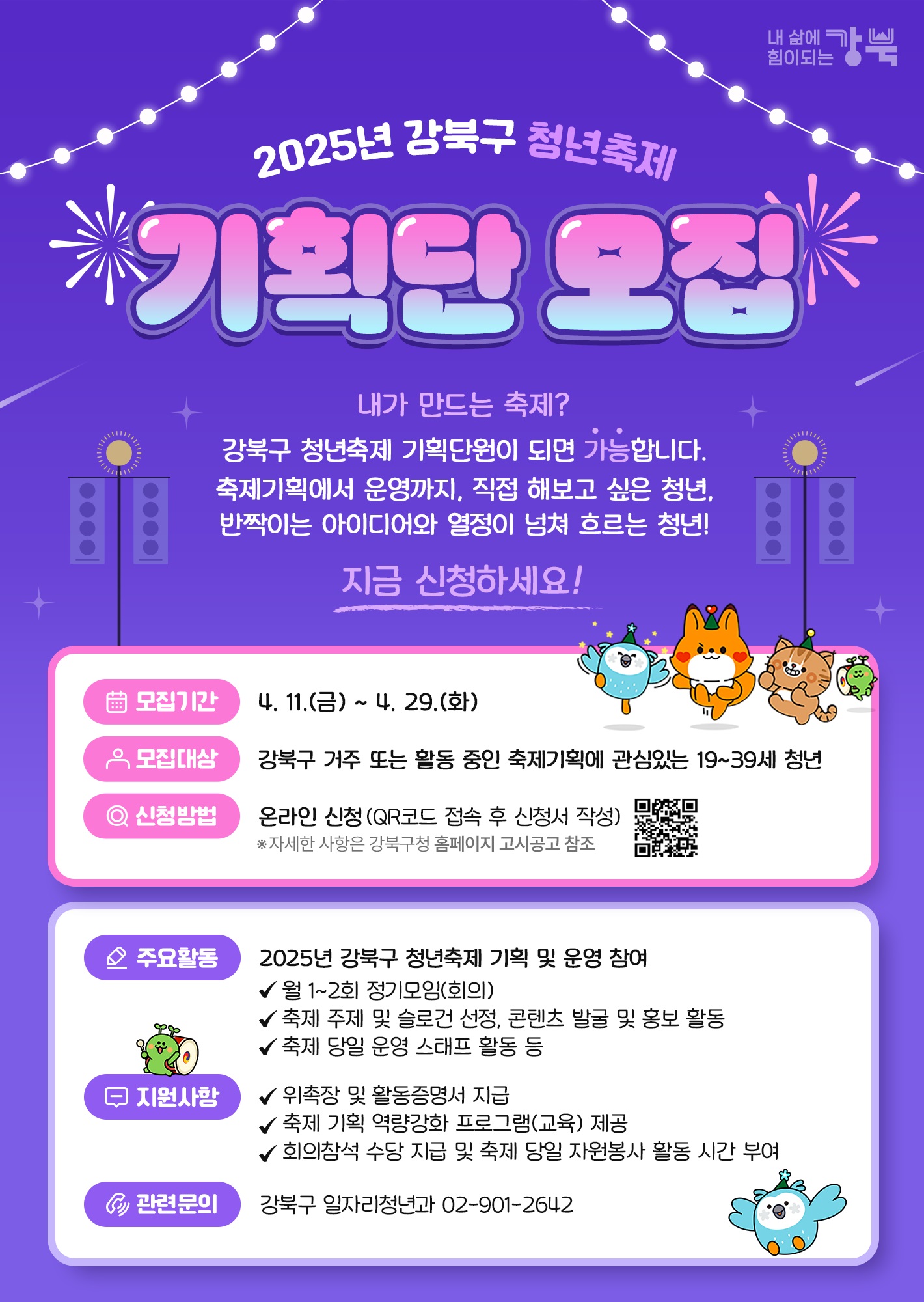 강북구, 제2회 청년축제 기획단 모집…29일까지