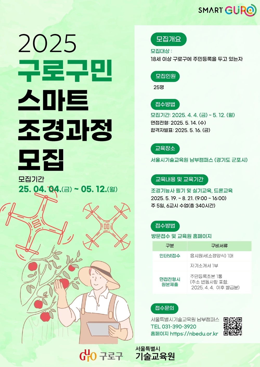 실무 중심 기술 교육…자격증 취득부터 현장 실습, 취업 연계까지 전방위 지원
조경 분야...내달 12일까지, 전기 분야...내달 14일까지 모집