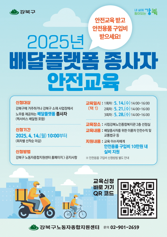 강북구, 배달플랫폼 종사자 안전교육 실시