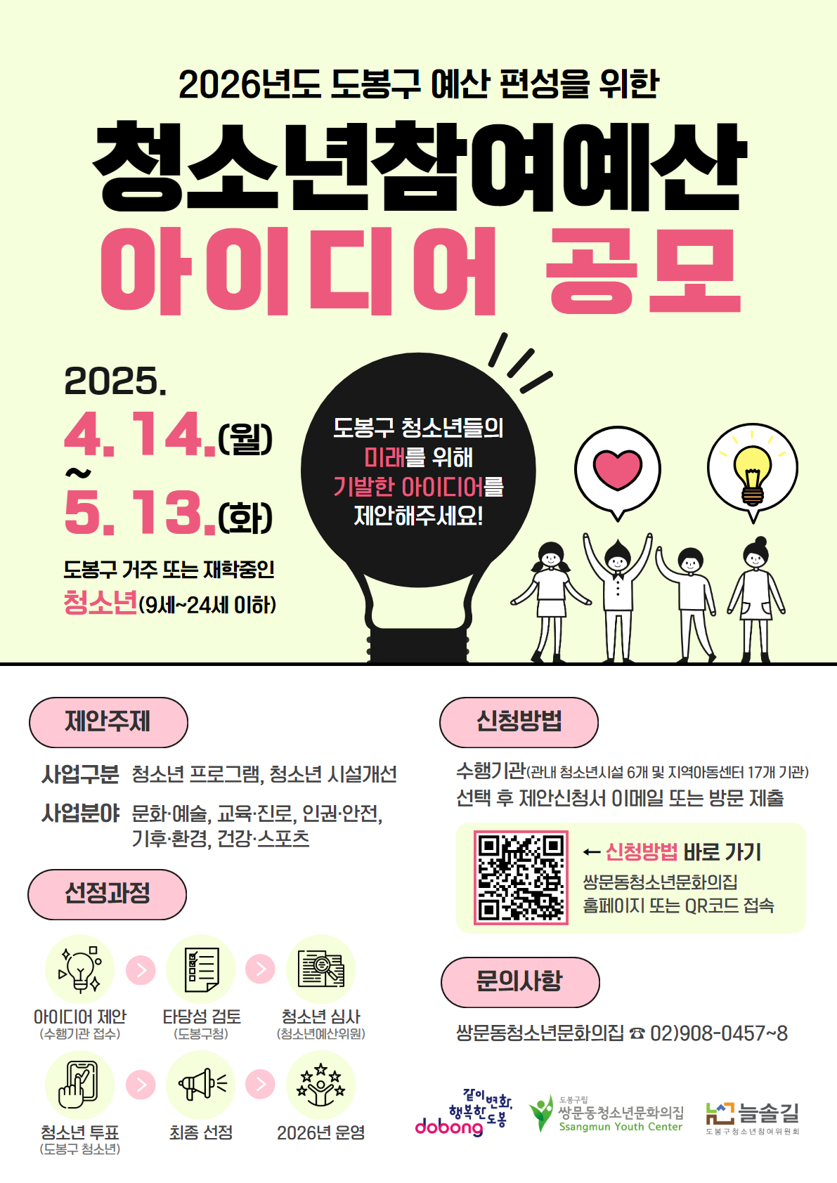 도봉구, 청소년참여예산제 아이디어 공모…총 1억 5천만 원 규모