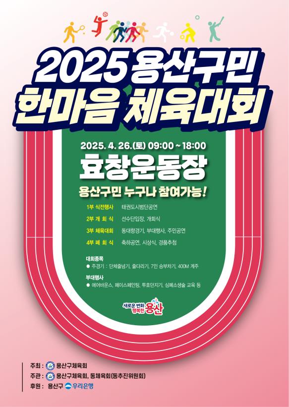 용산구, 26일 용산구민 한마음 체육대회 개최