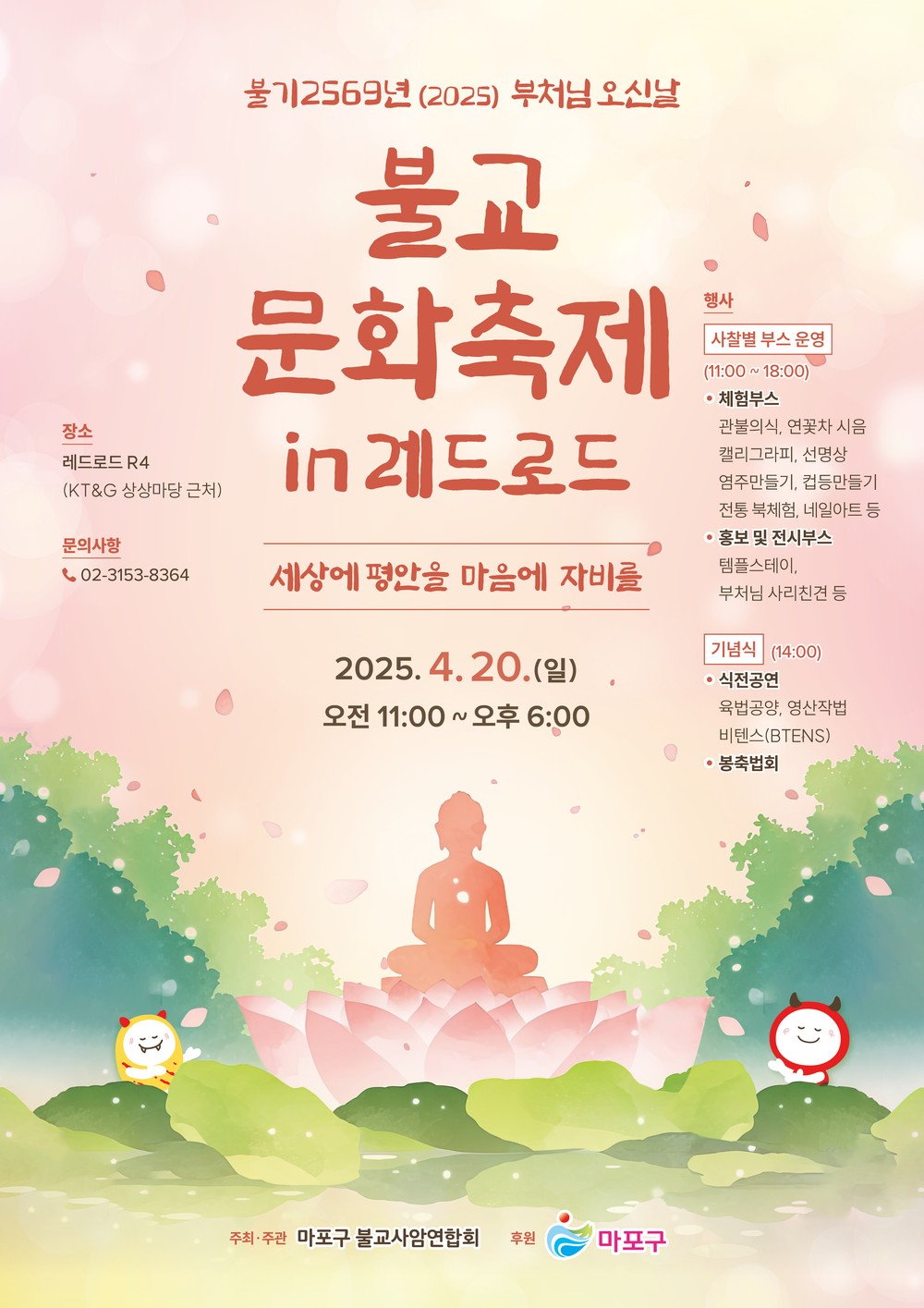 마포구, ‘불교문화축제 in 레드로드’ 개최