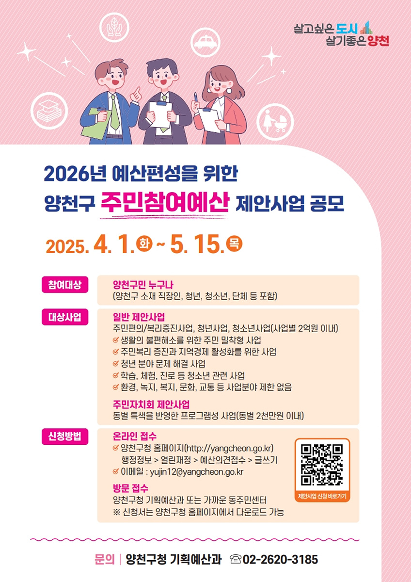 양천구, “구민 아이디어로 만드는 예산”…‘18억 규모’ 주민참여예산 제안사업 공모