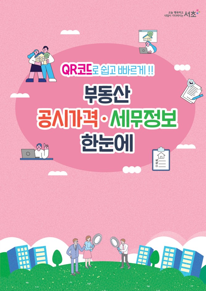 타 지자체 벤치마킹 쇄도! 서초구, 컬러링 활용 등 납세홍보로 서울 자치구 재산세 징수율 1위 달성