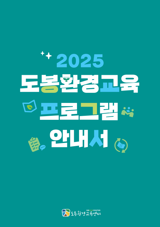 도봉구, ‘도봉환경교육 프로그램 안내서’ 발간