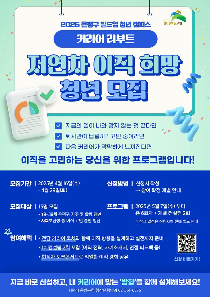 “이직 고민? 도와줄게!”…은평구, 청년 구직 상황별 맞춤형 프로그램 운영
