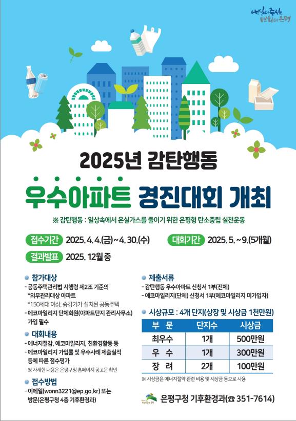 은평구, 감탄행동 우수아파트 경진대회 개최로 에너지 절약 실천