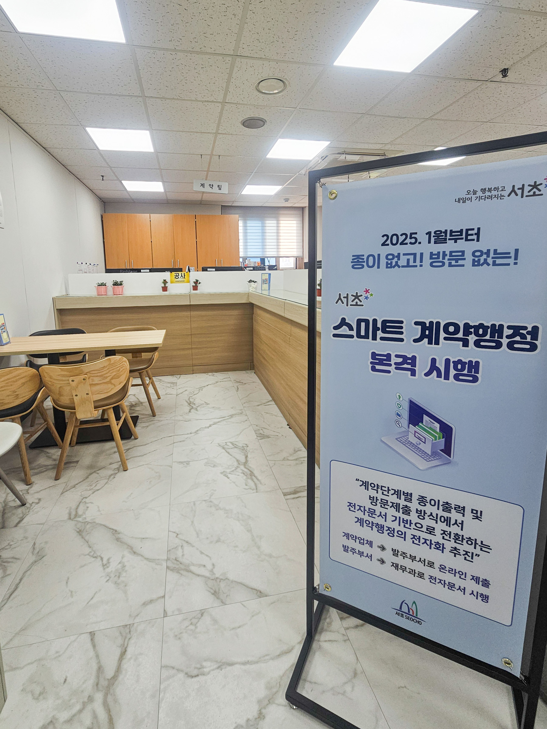 서초구, ‘종이 없고 방문 없는 스마트 계약’ 이행률 86.3% 달성