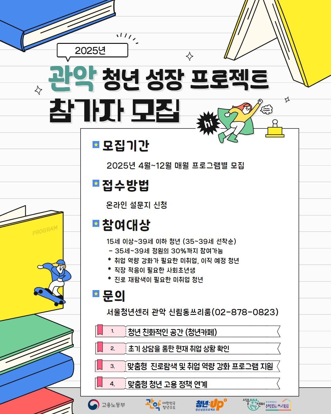 관악구, ‘청년성장프로젝트’ 본격 추진…일상회복부터 취업 설계까지 청년과 동행