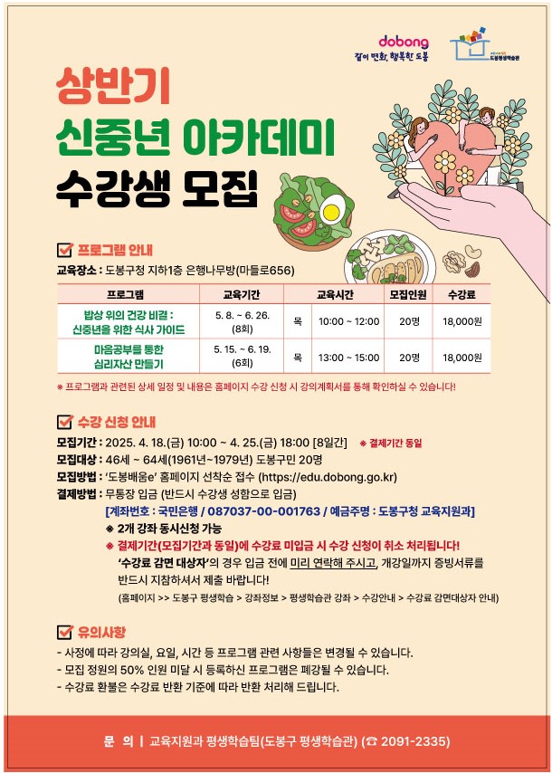 도봉구, 신중년 아카데미 수강생 모집