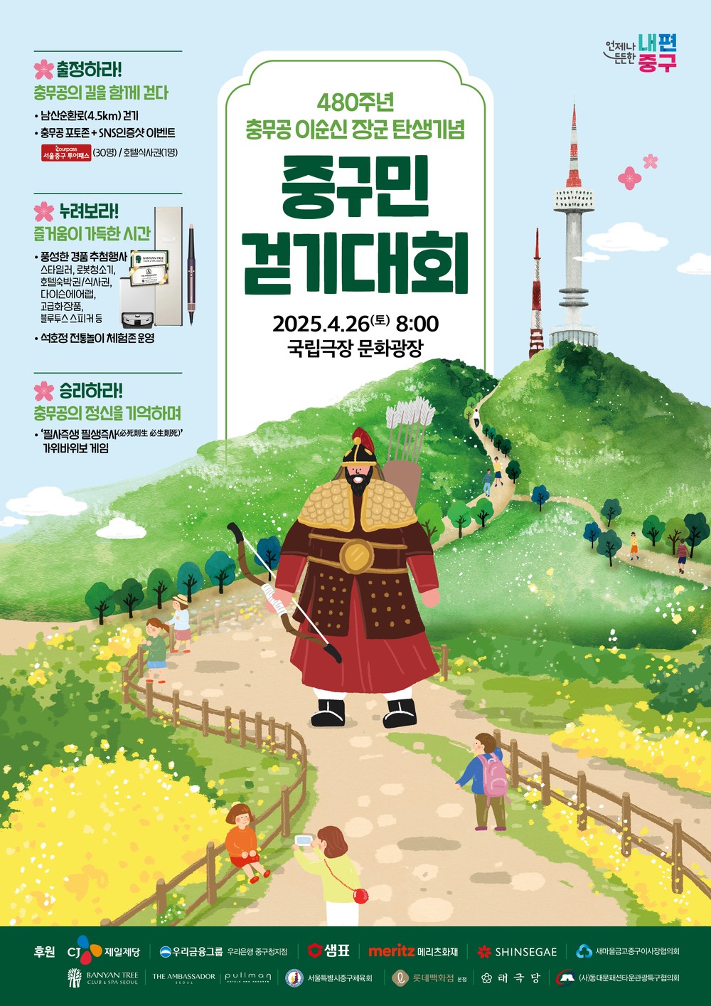 제480주년 충무공 이순신 탄생 기념 ’중구민 걷기대회‘ 오는 26일 개최