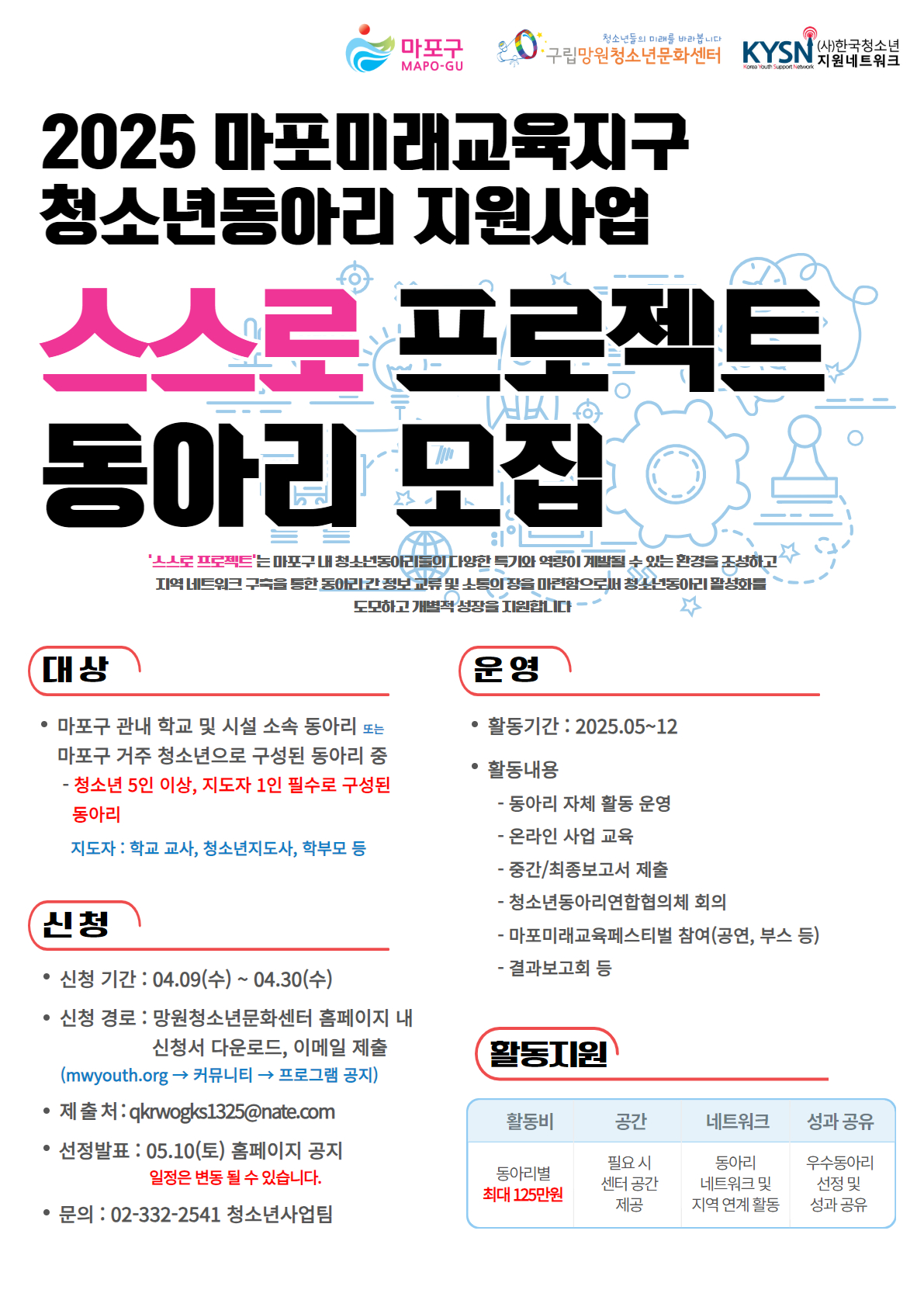 마포구, 2025년 마포미래교육지구 청소년동아리지원사업 ‘스스로 프로젝트’ 참여 동아리 모집