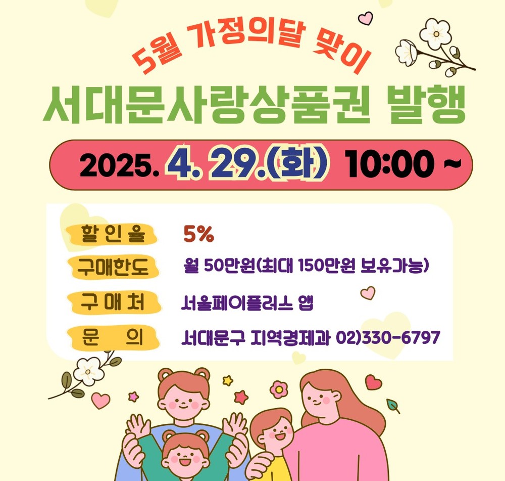 서대문구, 5월 가정의 달 맞이 모바일 서대문사랑상품권 발행