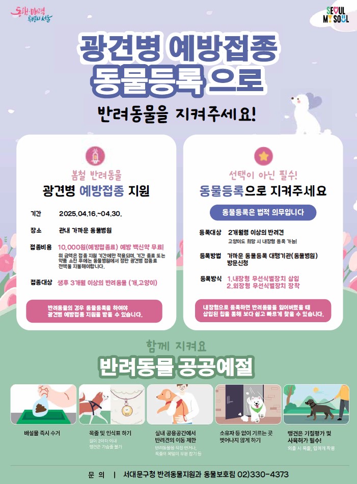 “댕냥이 예방접종 해요”…서대문구, 봄철 반려동물 광견병 예방접종 지원