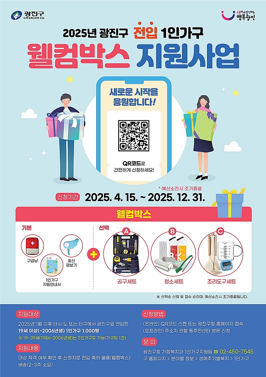 광진구, 전입 1인가구에 따뜻한 첫인사… ‘웰컴박스’ 지원