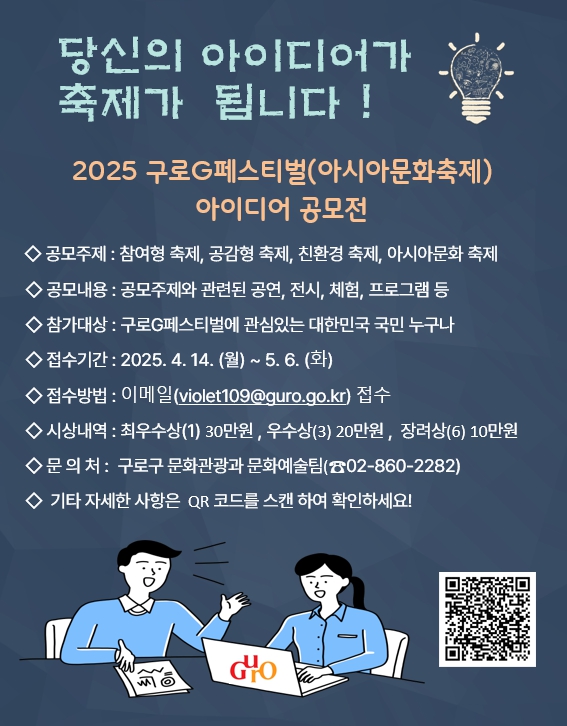 구로구, ‘2025 구로 G페스티벌’ 아이디어 공모전 개최