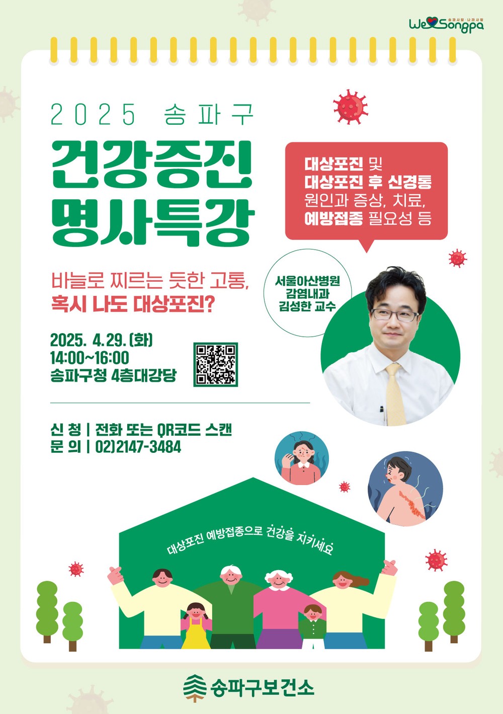 송파구, 2025년 첫 건강증진 명사 특강 개최…증상부터 치료까지 ‘대상포진’의 모든 것!