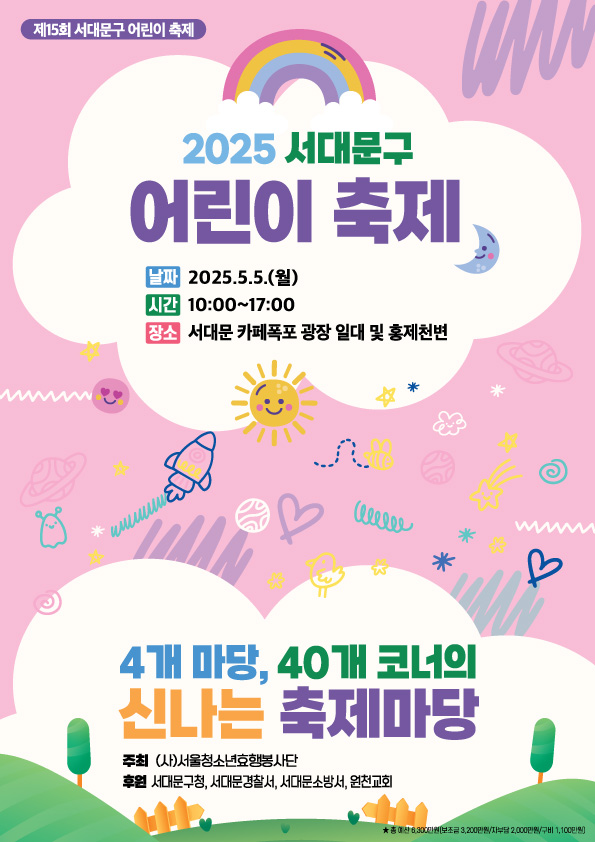 다시 돌아온 웃음 잔치 '2025 서대문구 어린이 축제' 열린다