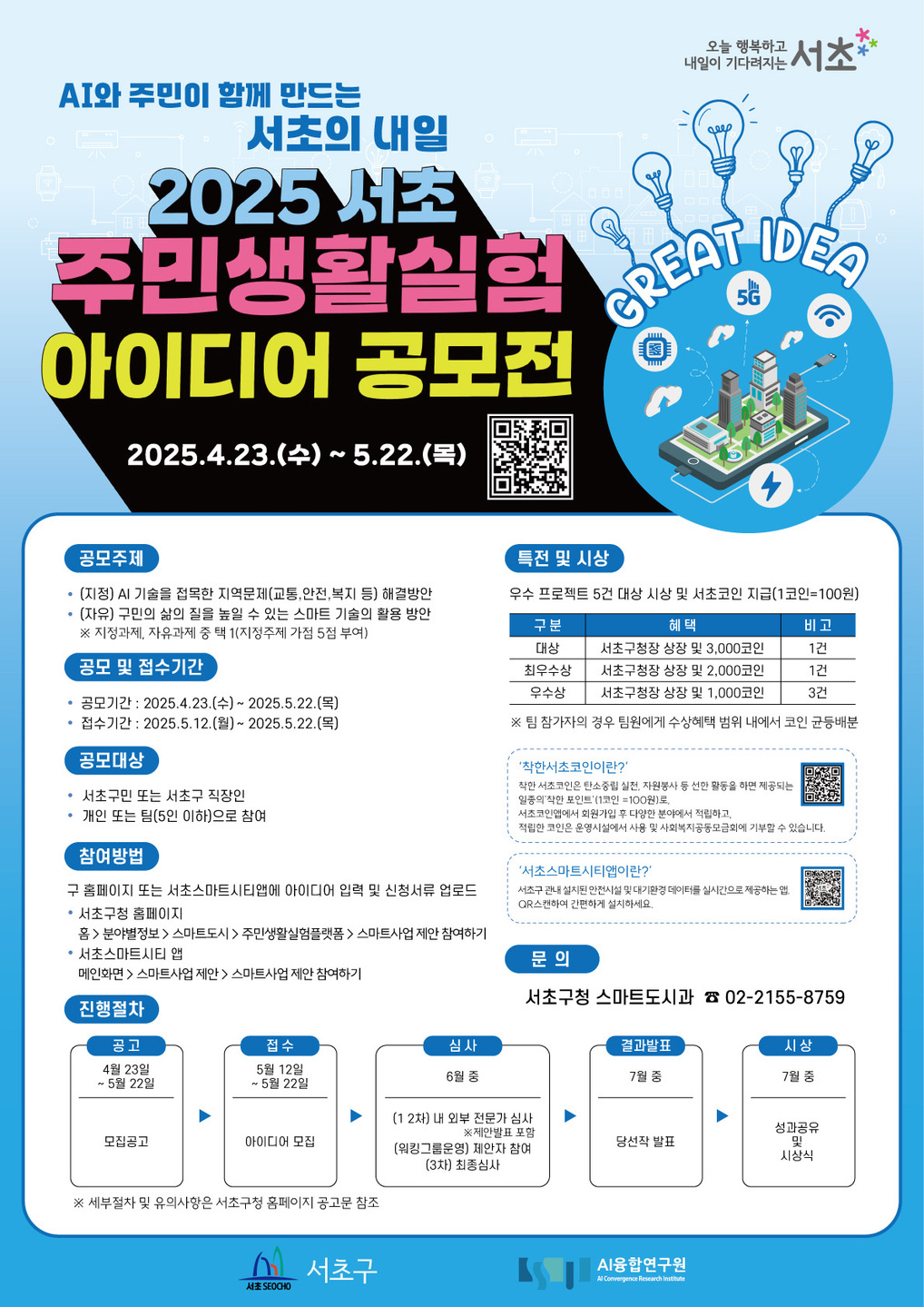 스마트한 AI 아이디어 들려주세요! 서초구, ‘2025 서초 주민 생활실험 아이디어 공모전’ 개최