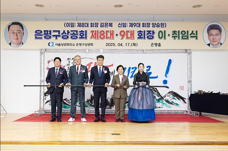 은평구상공회, 제8·9대 회장 이·취임식 성황리 개최