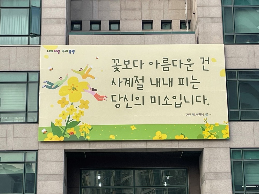 중랑구, 뜨거운 여름 열기를 식혀줄 ‘중랑행복글판’ 여름편 글귀 공모