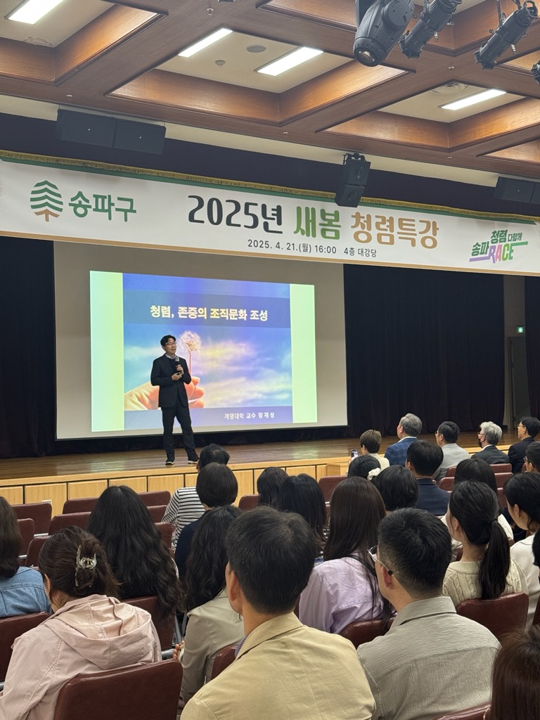 송파구, ‘2025년 새봄 청렴특강’ 개최…소통과 존중의 조직문화 다짐