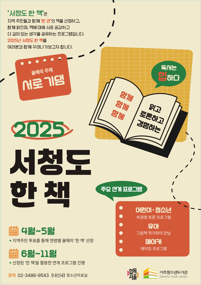 서초청소년도서관 ‘2025년 서청도 한 책’ 새롭게 선보여