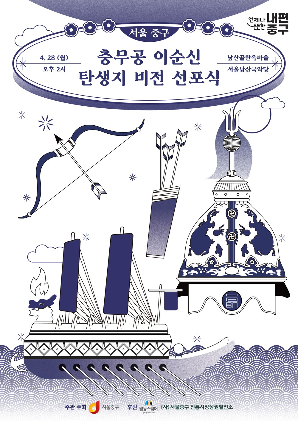 이순신 장군 탄생 480주년, 중구, 글로벌 역사관광도시 비전 선포