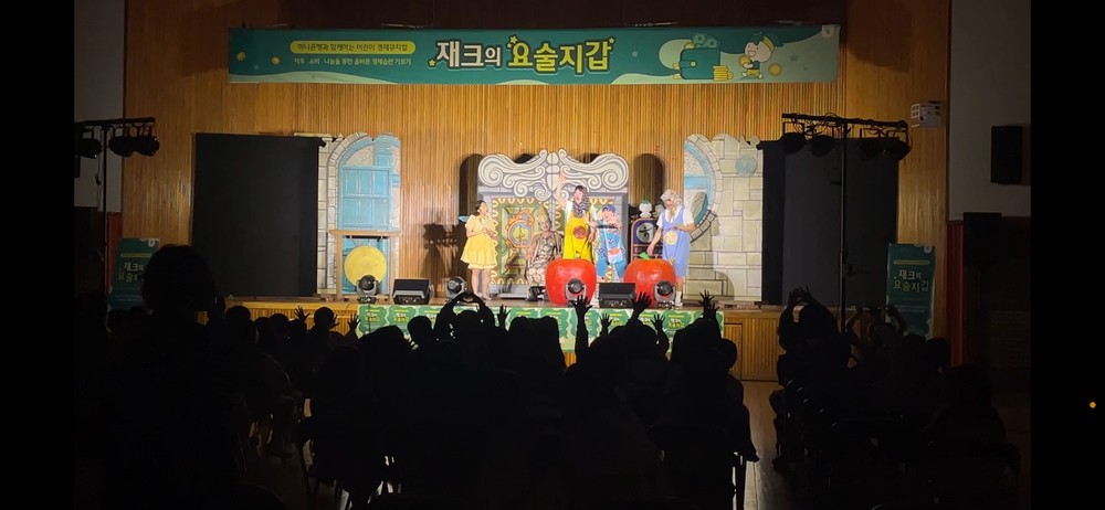 광희초, 경제 뮤지컬 ‘재크의 요술지갑’ 공연으로 올바른 경제습관 배워