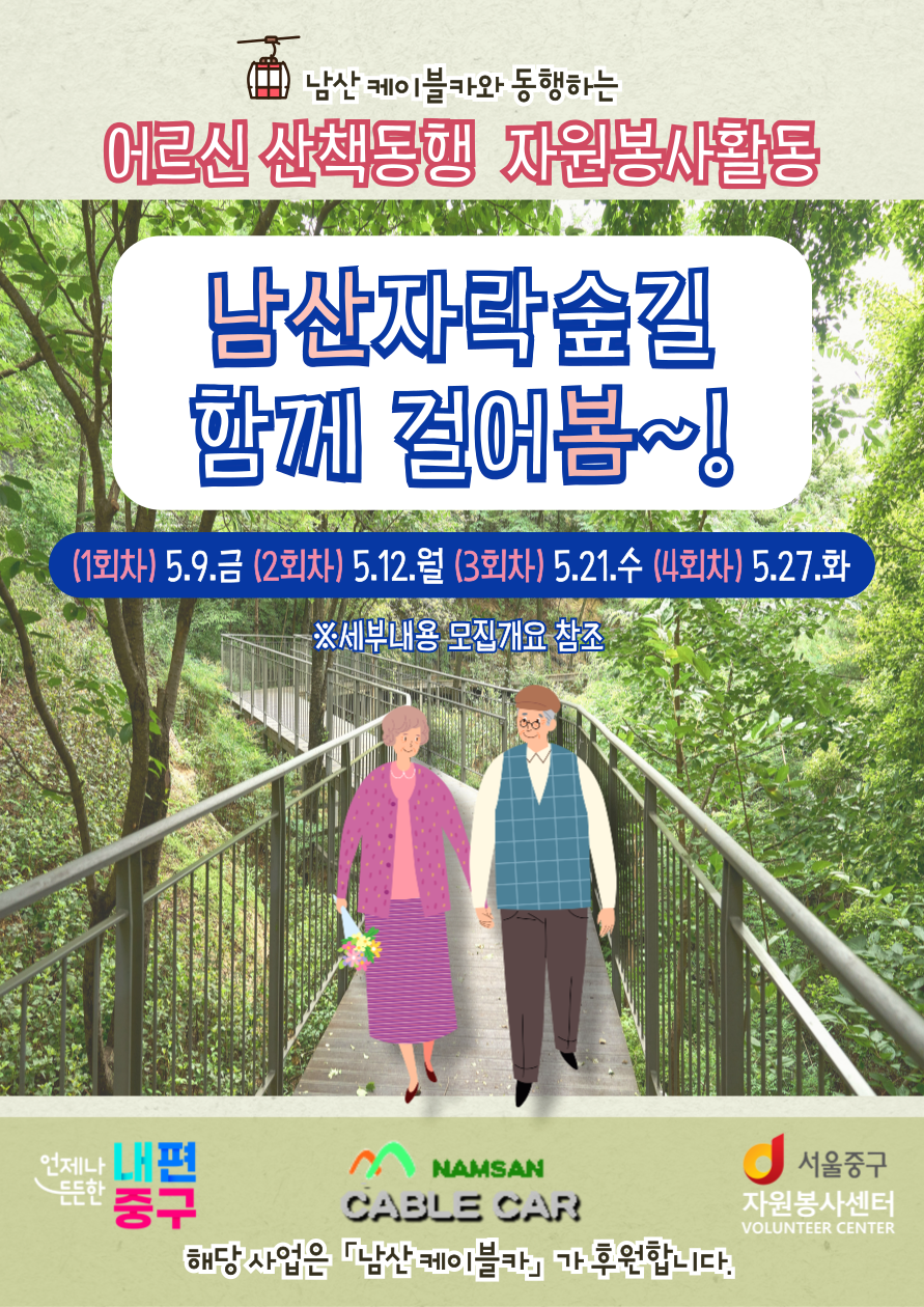 서울 중구, 5월 한 달간 어르신과 함께하는 산책 행사 진행