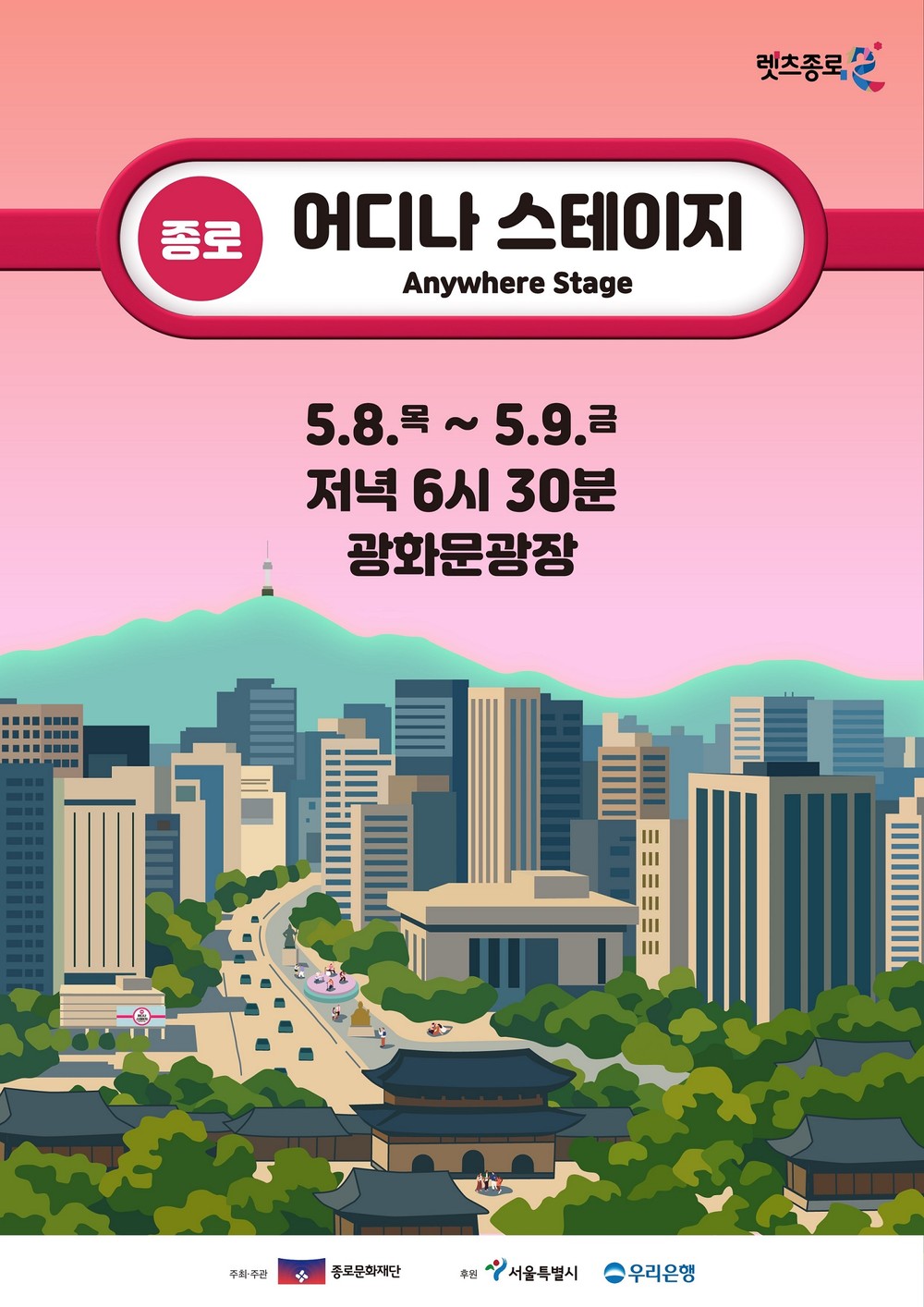 “종로 전역이 무대 된다”… 공원, 광장 ‘어디나 스테이지’
