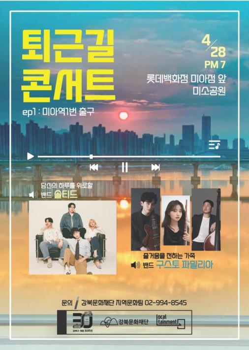 강북문화재단, 직장인 퇴근길 콘서트 '오늘도 수고했어요!' 개최