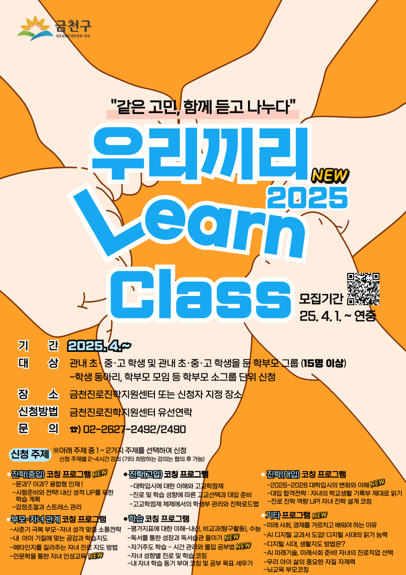 금천구, “진로 고민 신청하면 전문가가 찾아갑니다” ‘우리끼리 런클래스’ 운영