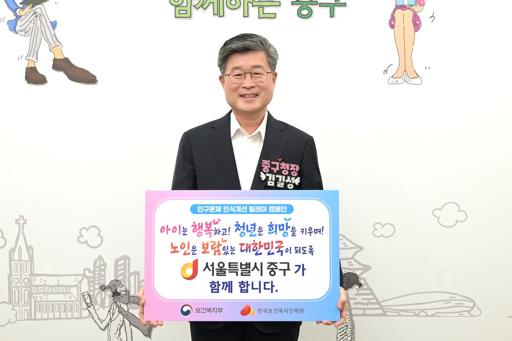 김길성 중구청장, 인구문제 인식개선 릴레이 캠페인 참여