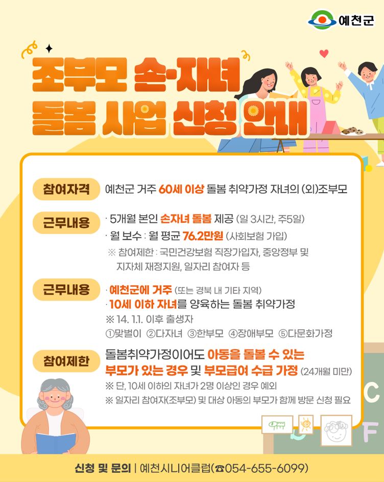 예천군,‘조부모손자녀 돌봄 사업’신청 접수